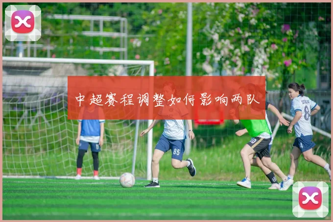 中超赛程调整如何影响两队