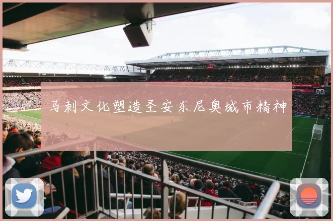 马刺文化塑造圣安东尼奥城市精神
