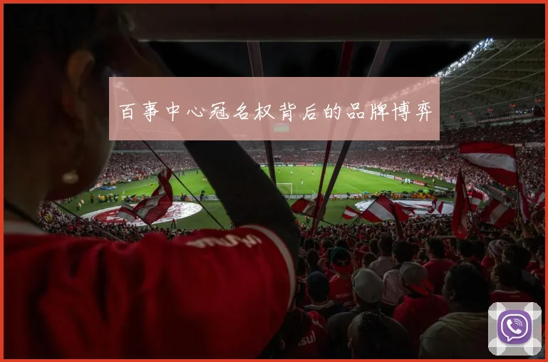 百事中心冠名权背后的品牌博弈