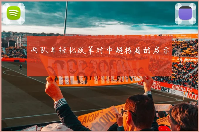 两队年轻化改革对中超格局的启示