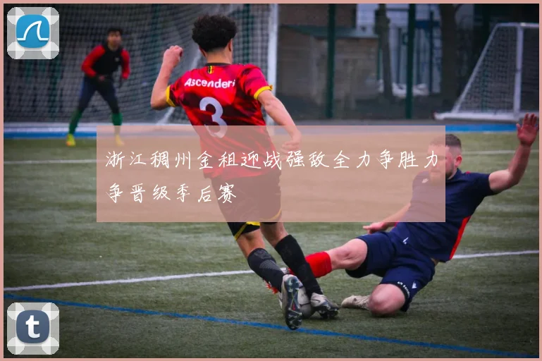 浙江稠州金租迎战强敌全力争胜力争晋级季后赛