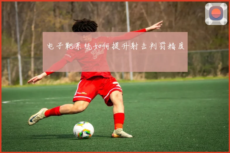 电子靶系统如何提升射击判罚精度