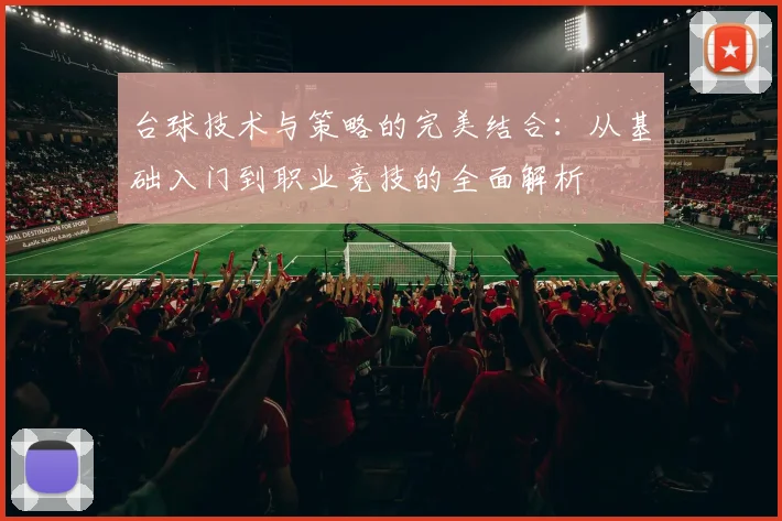 台球技术与策略的完美结合：从基础入门到职业竞技的全面解析