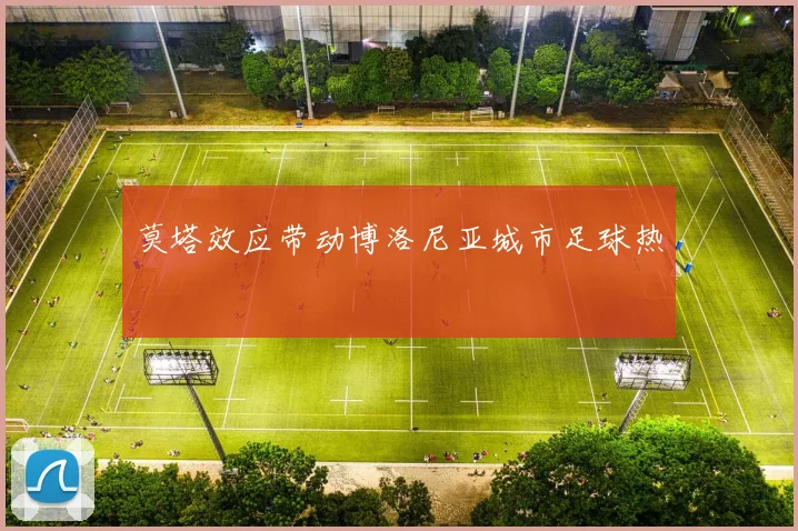 莫塔效应带动博洛尼亚城市足球热