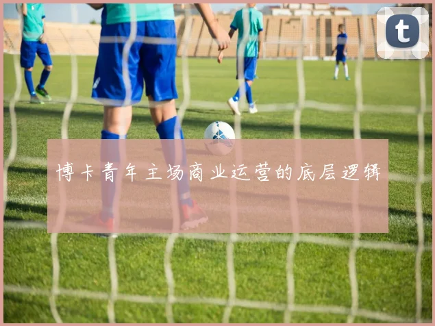 博卡青年主场商业运营的底层逻辑