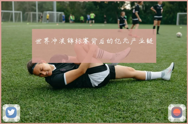 世界冲浪锦标赛背后的亿元产业链