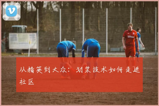 从精英到大众：划桨技术如何走进社区