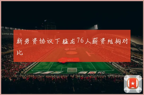新劳资协议下猛龙76人薪资结构对比