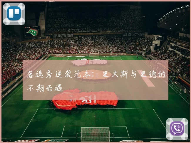 落选秀逆袭范本：里夫斯与里德的不期而遇