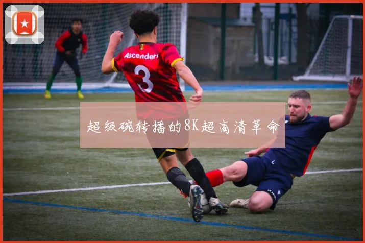 超级碗转播的8K超高清革命