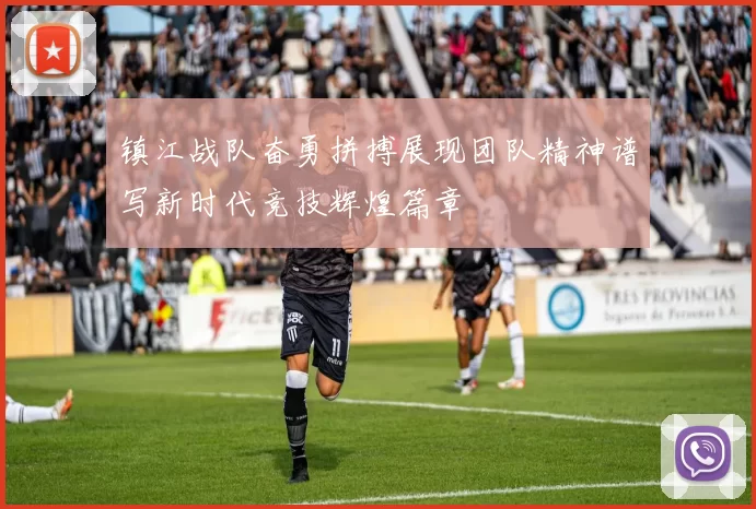 镇江战队奋勇拼搏展现团队精神谱写新时代竞技辉煌篇章