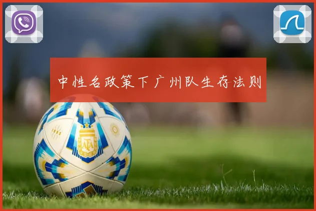 中性名政策下广州队生存法则