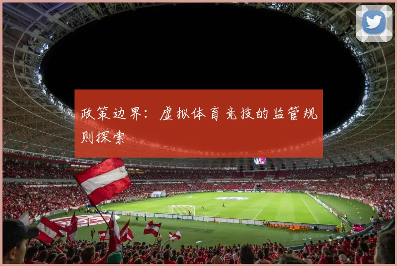 政策边界：虚拟体育竞技的监管规则探索