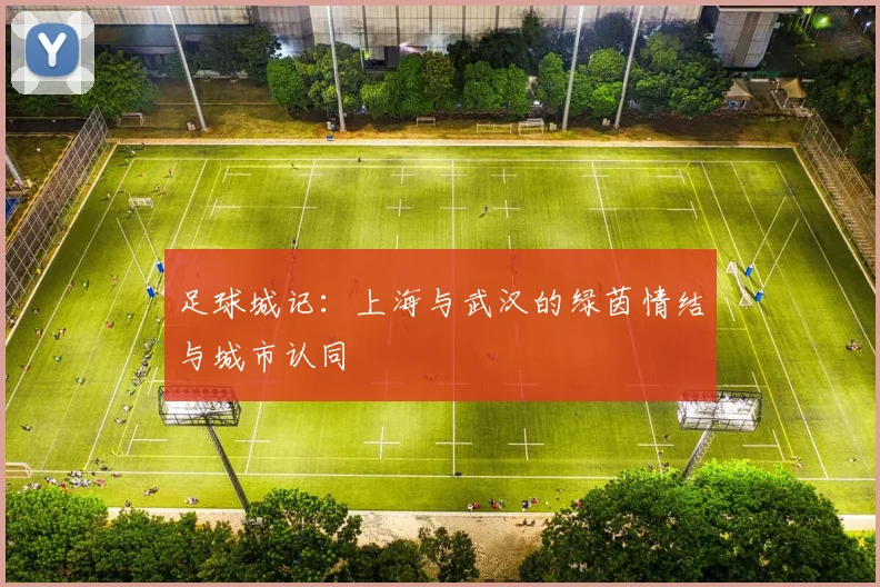 足球城记：上海与武汉的绿茵情结与城市认同