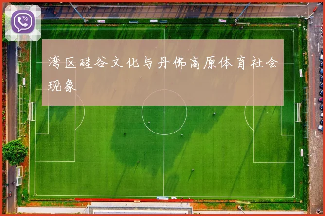 湾区硅谷文化与丹佛高原体育社会现象