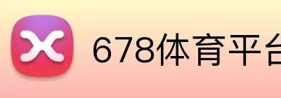 678体育平台 Logo